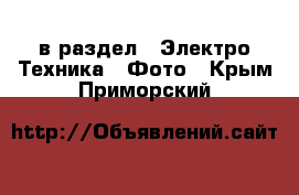  в раздел : Электро-Техника » Фото . Крым,Приморский